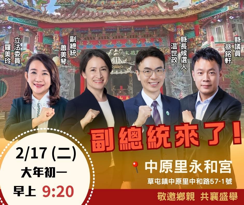 【草屯鎮中原里永和宮】副總統來了！新春參拜 (蕭美琴、羅美玲、蔡銘軒、溫世政)