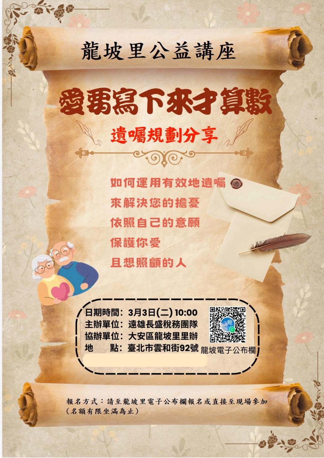 【龍坡里】公益講座：愛要寫下來才算數—遺囑規劃分享