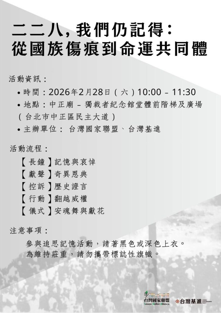【台灣國家聯盟、台灣基進】二二八，我們仍記得：從國族傷痕到命運共同體