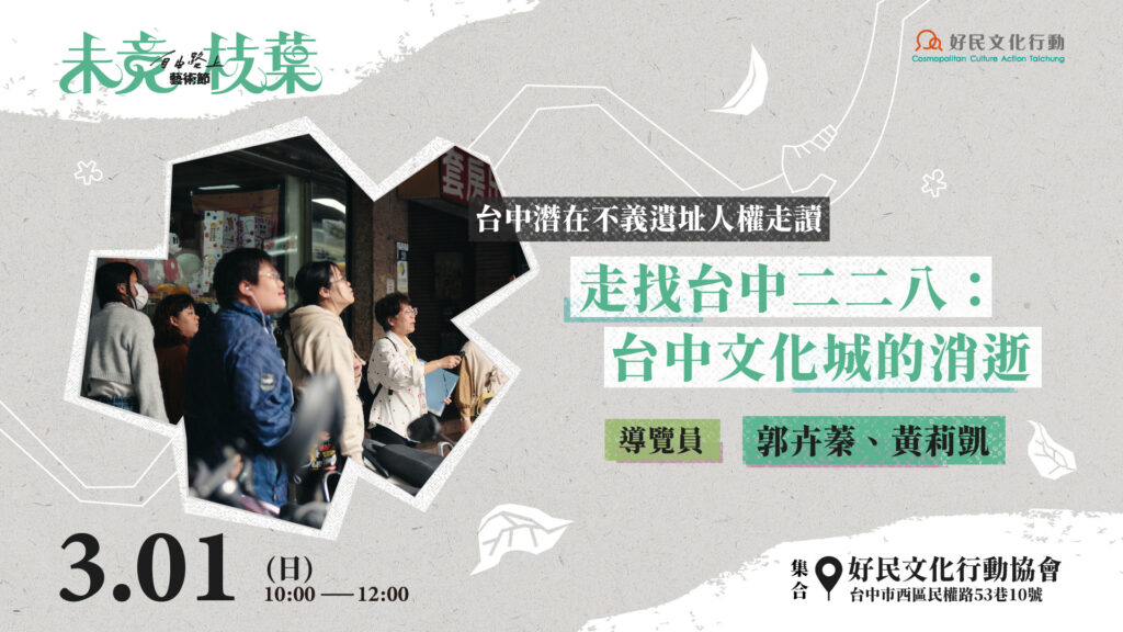 【好民文化行動】走找台中二二八：台中文化城的消逝 (郭卉蓁/黃莉凱)