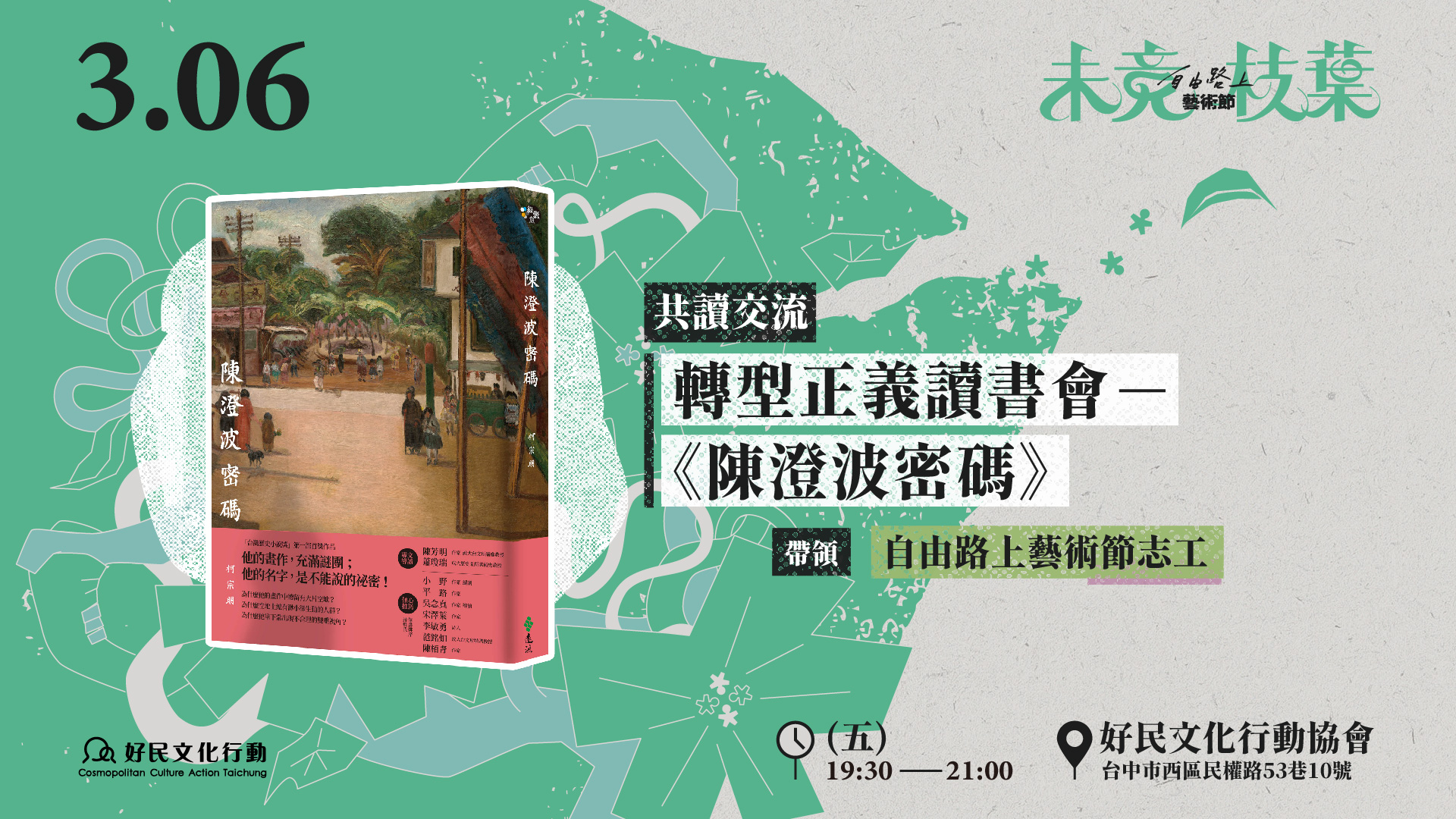 【好民文化行動】轉型正義讀書會—《陳澄波密碼》 (自由路上藝術節志工)