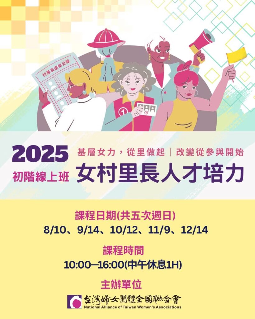 2026女村里長參選培訓初階營