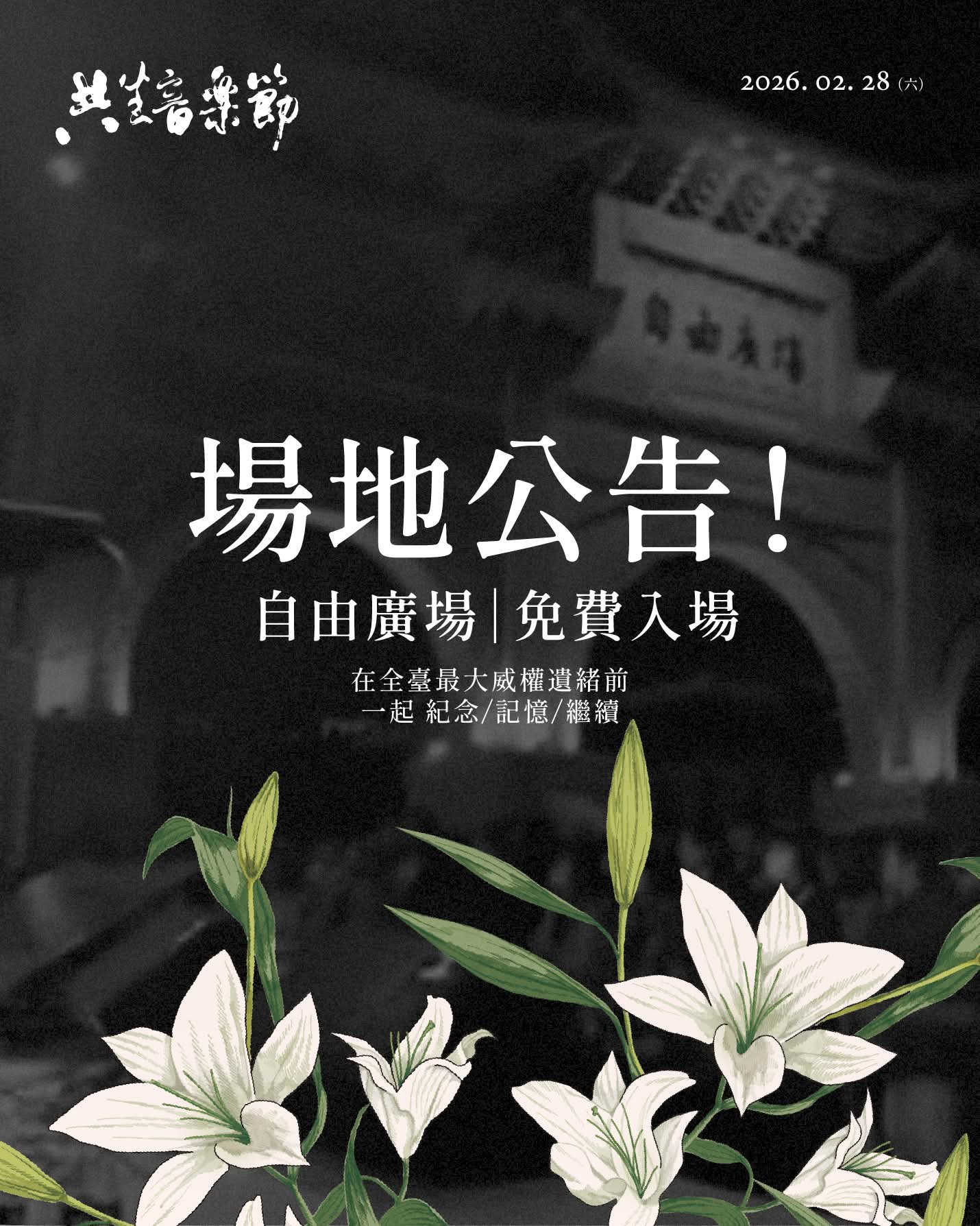 【台灣共生青年協會】2026 共生音樂節 (Jondoe 無名氏、昴宿、邱淑蟬、百合花)