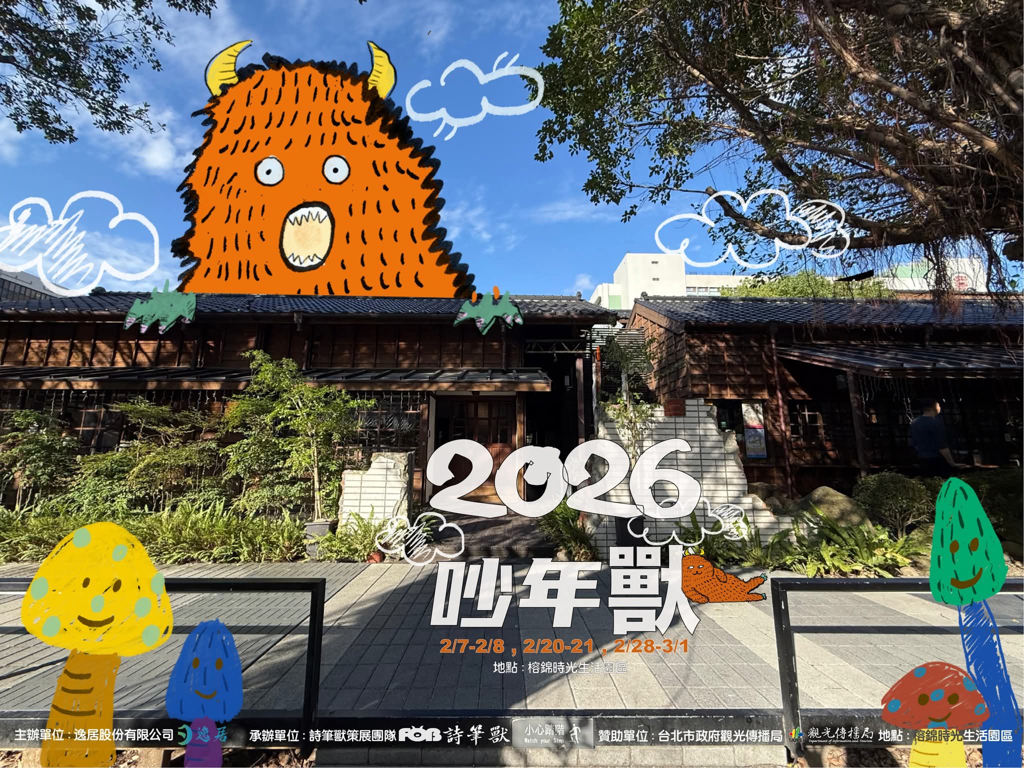 【錦泰里】2026 吵年獸立春音樂藝術祭