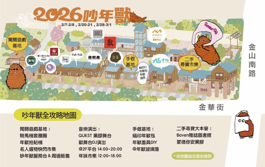 【錦泰里】2026 吵年獸立春音樂藝術祭