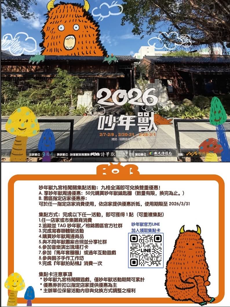 【錦泰里】2026 吵年獸立春音樂藝術祭