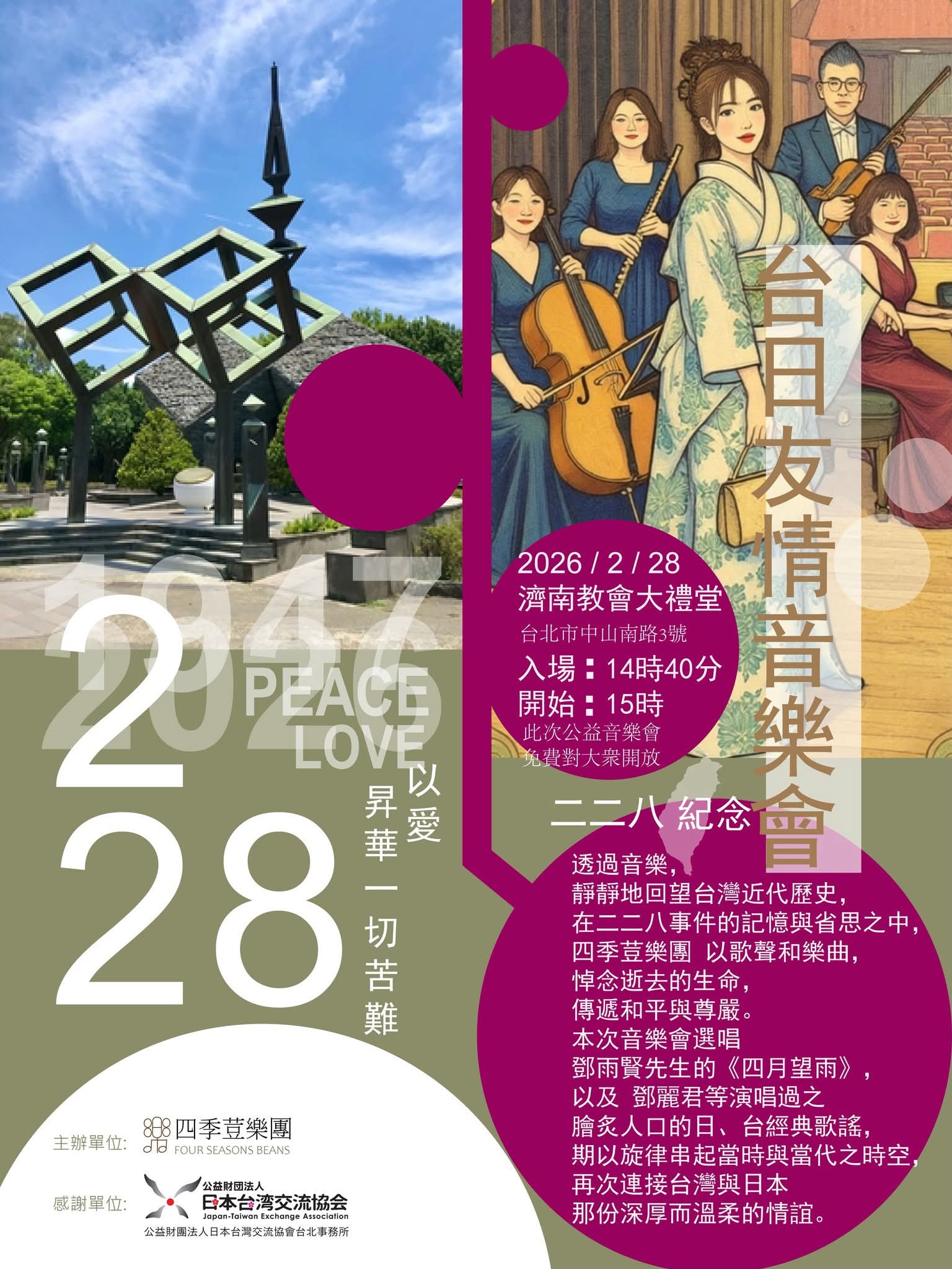 【四季荳樂團】228 台日友情音樂會 (濟南教會)