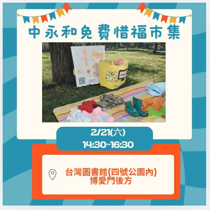 【中永和免費惜福市集】二月份惜福市集 (因雨延期至2/21)
