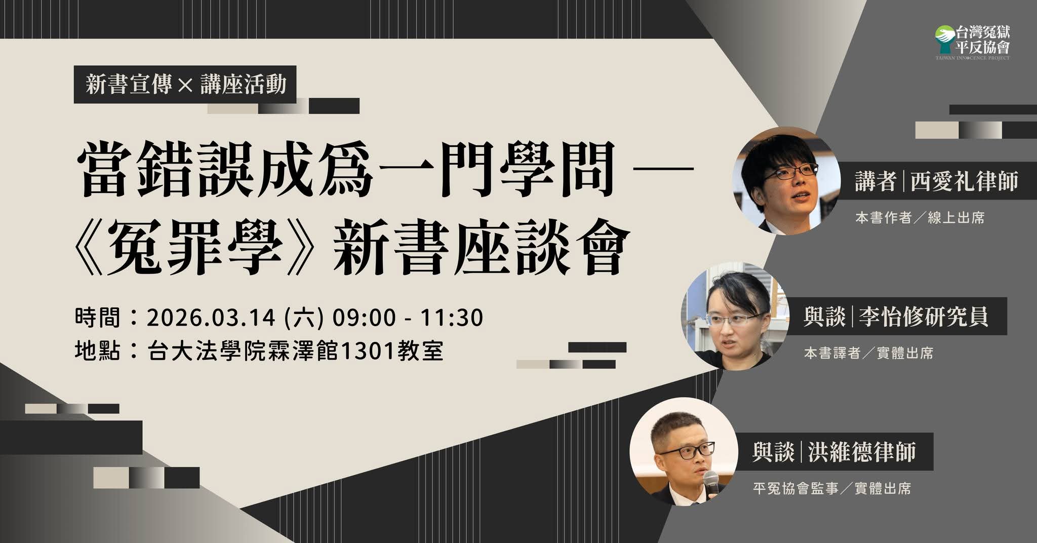 【冤獄平反協會】《冤罪學》新書座談會 (西愛禮律師)