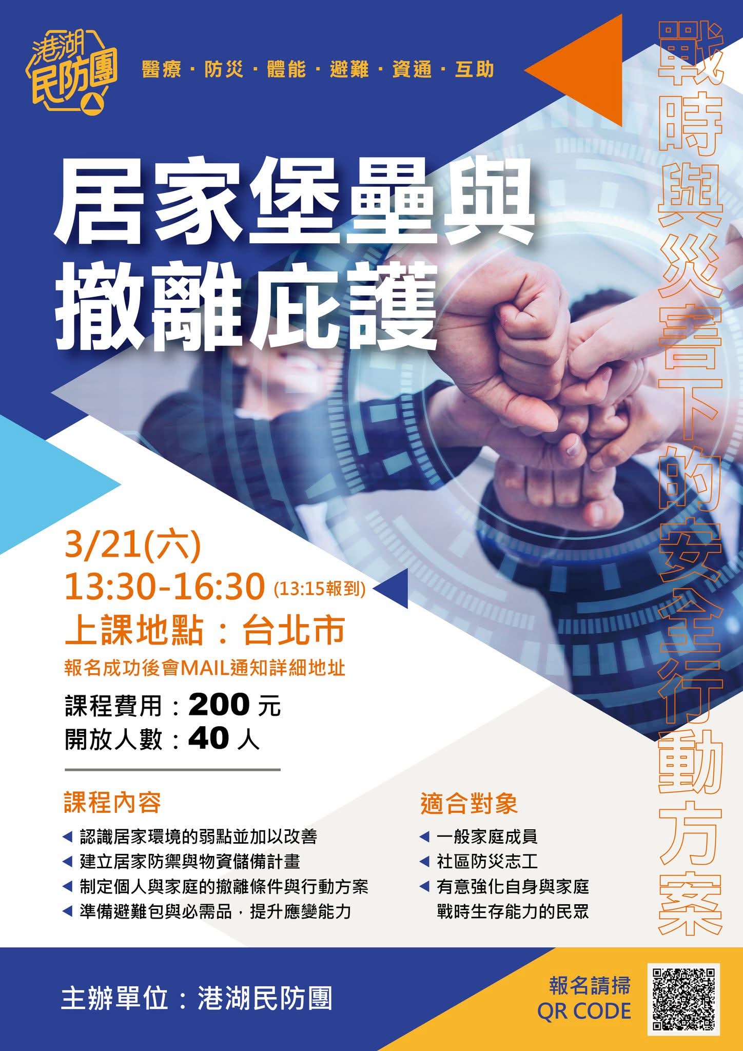 【港湖民防團】居家堡壘與撤離庇護｜戰時與災害下的安全行動方案