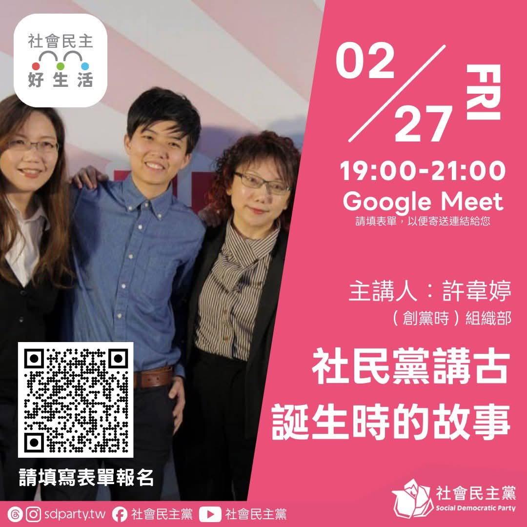 【社會民主黨】社民黨講古：誕生時的故事 (許韋婷)