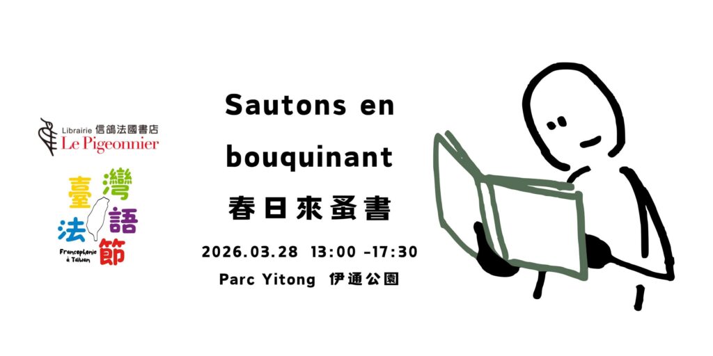 【信鴿法國書店】2026 春日來蚤書 Foire aux livres