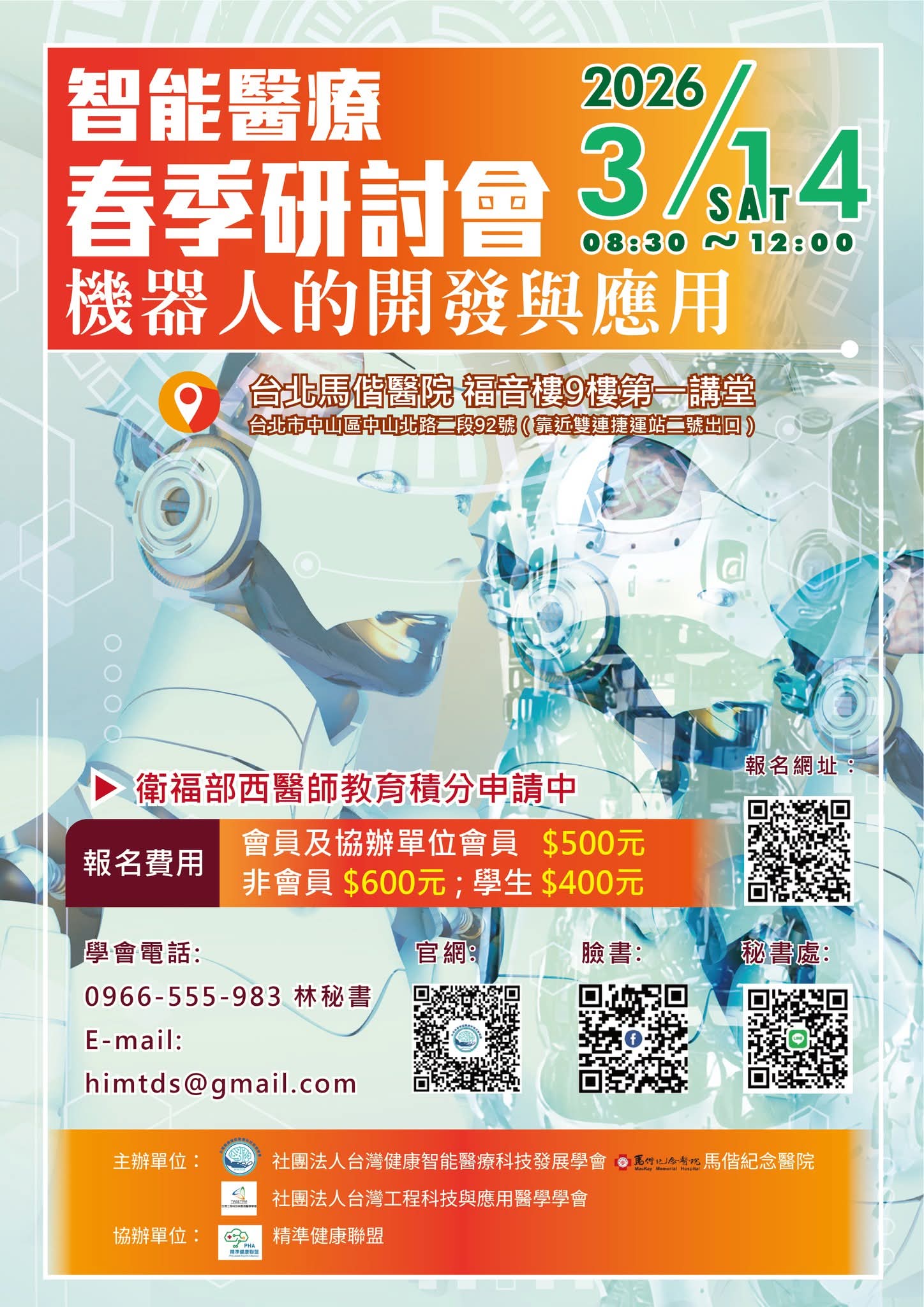 【台灣健康智能醫療科技發展學會】智能醫療春季研討會：機器人的開發與應用 (黃榮堂、賴來勳、林珮珊、陳信達)