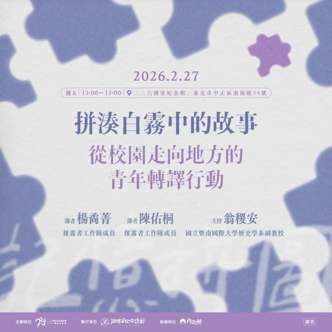 【二二八教育】推廣講座場次三｜拼湊白霧中的故事——從校園走向地方的青年轉譯行動