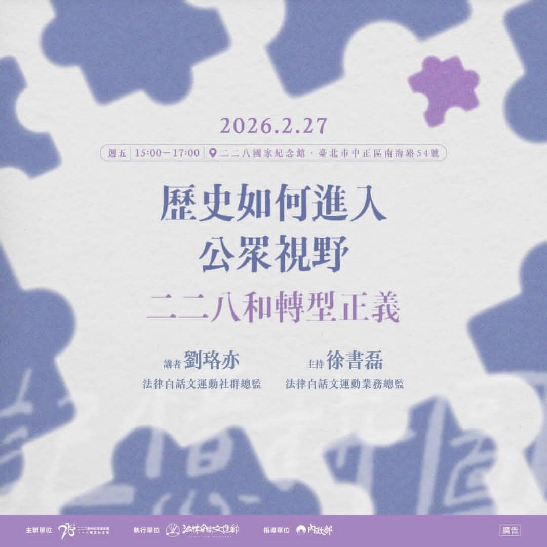 【二二八教育】推廣講座場次四｜歷史如何進入公眾視野：二二八和轉型正義