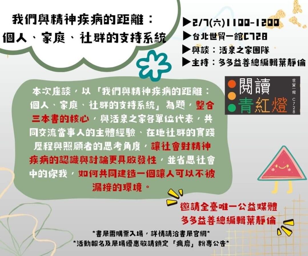 【活泉之家】我們與精神疾病的距離：個人、家庭、社群的支持系統 (葉靜倫、活泉之家)