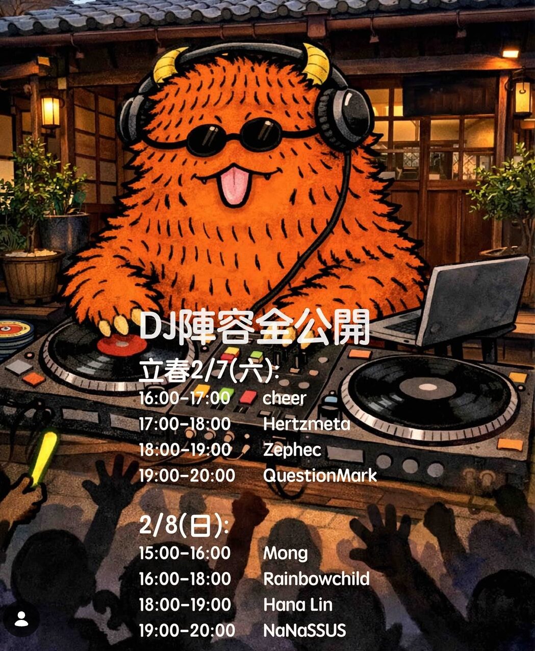 【錦泰里】2026 吵年獸立春音樂藝術祭