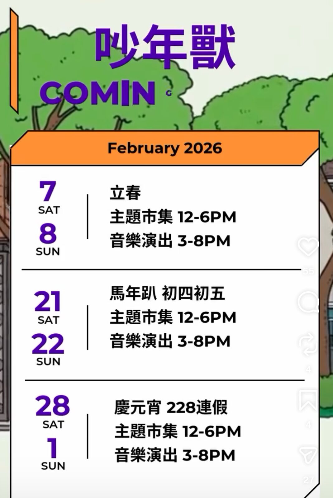 【錦泰里】2026 吵年獸立春音樂藝術祭