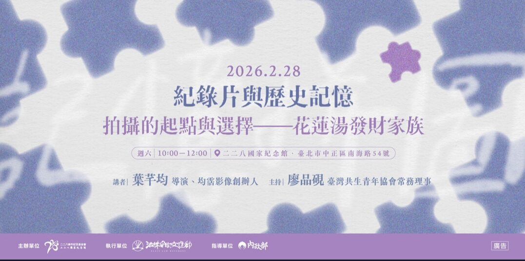 【二二八教育】推廣講座場次五|紀錄片與歷史記憶:拍攝的起點與選擇—花蓮湯發財家族