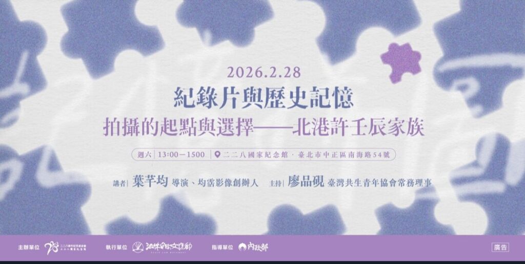 【二二八教育】推廣講座場次六｜紀錄片與歷史記憶：拍攝的起點與選擇—北港許壬辰家族