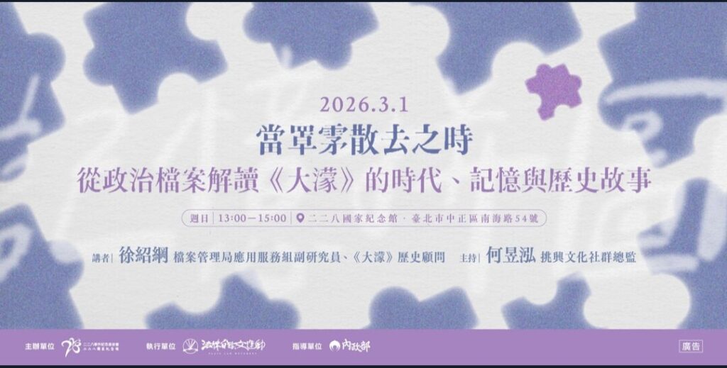 【二二八教育】推廣講座場次七｜當罩雺散去之時：從政治檔案解讀《大濛》的時代、記憶與歷史故事