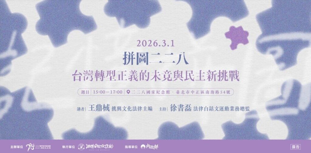 【二二八教育】推廣講座場次八｜拼圖二二八：台灣轉型正義的未竟與民主新挑戰