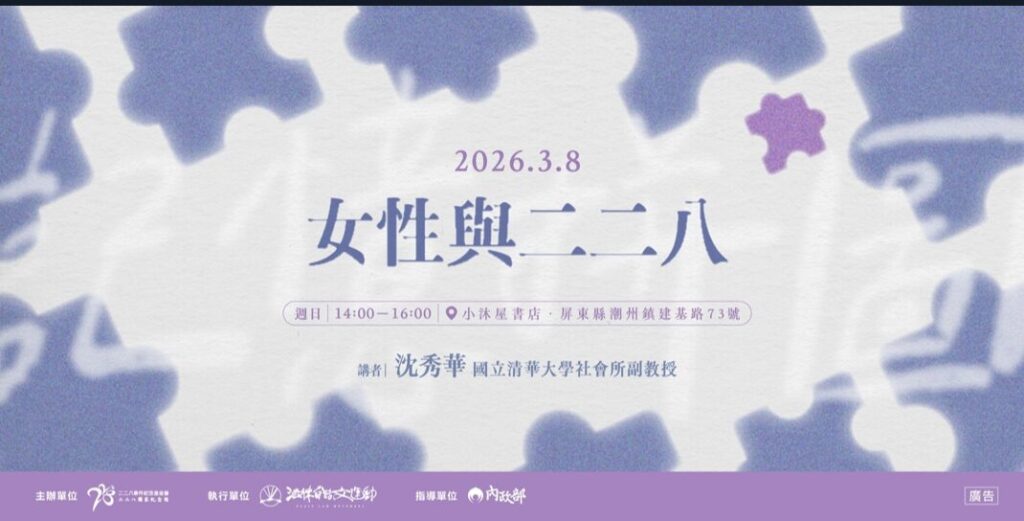 ‎‎【二二八教育】推廣講座場次十｜女性與二二八