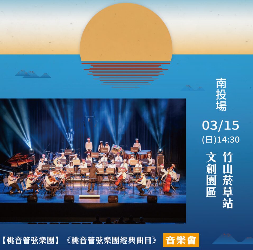 【二二八基金會】桃音管弦樂團 經典曲目演出 (巡迴終點站)