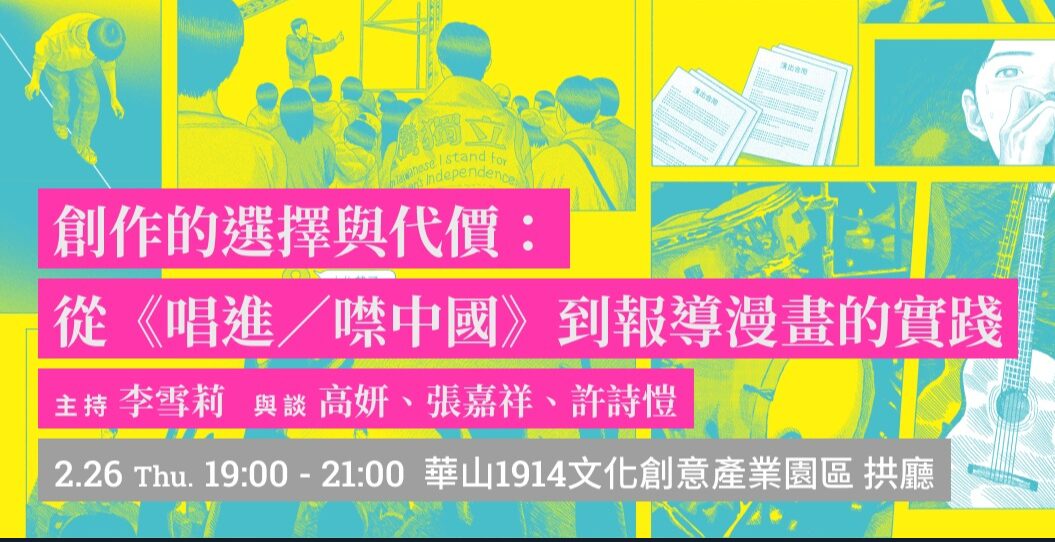 【報導者 The Reporter】創作的選擇與代價：從《唱進／噤中國》到報導漫畫的實踐 (李雪莉、高妍、張嘉祥、許詩愷)
